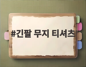 긴팔 무지 티셔츠