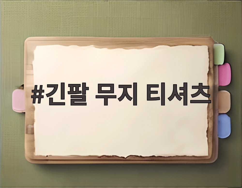 긴팔 무지 티셔츠