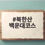 북한산 백운대코스 가을 단풍과 아찔한 암릉을 만나는 길 북한산 백운대코스