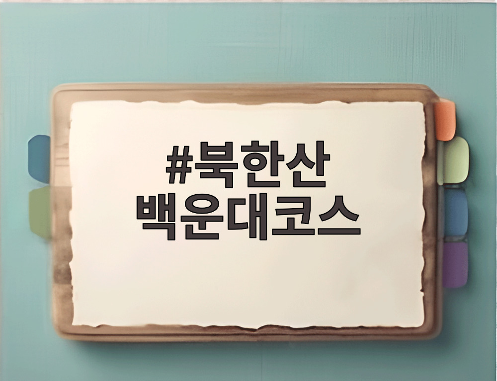 북한산 백운대코스