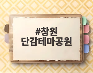 창원 단감테마공원