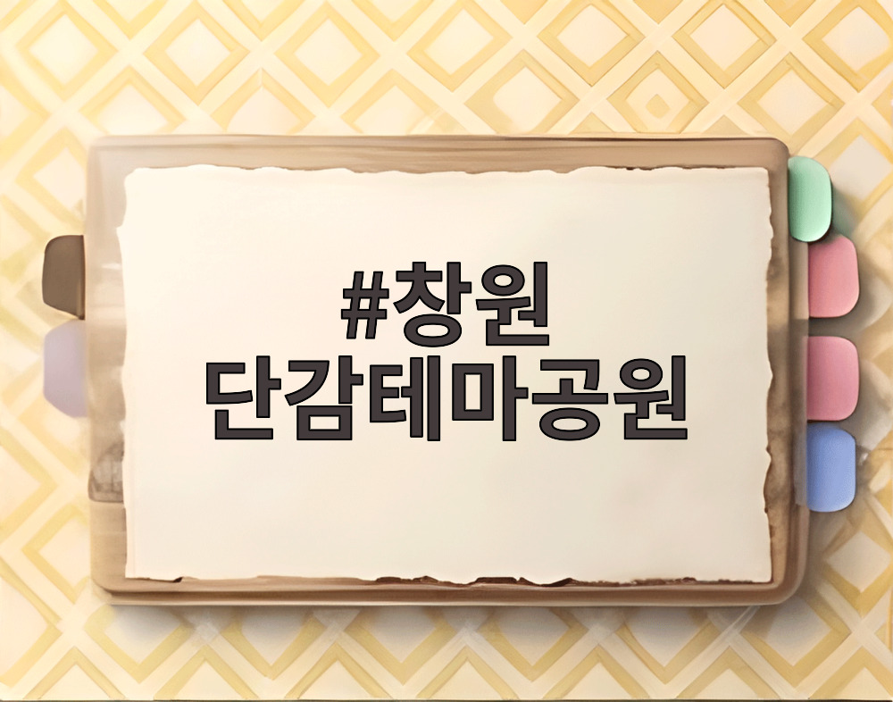 창원 단감테마공원