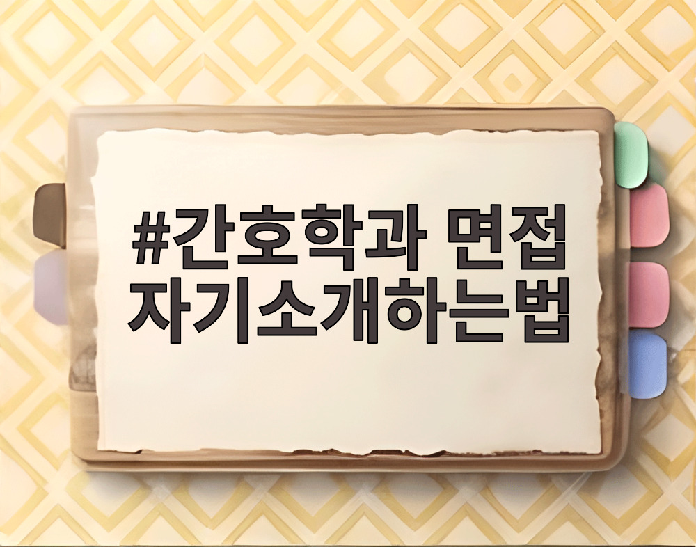 간호학과 면접 자기소개하는법