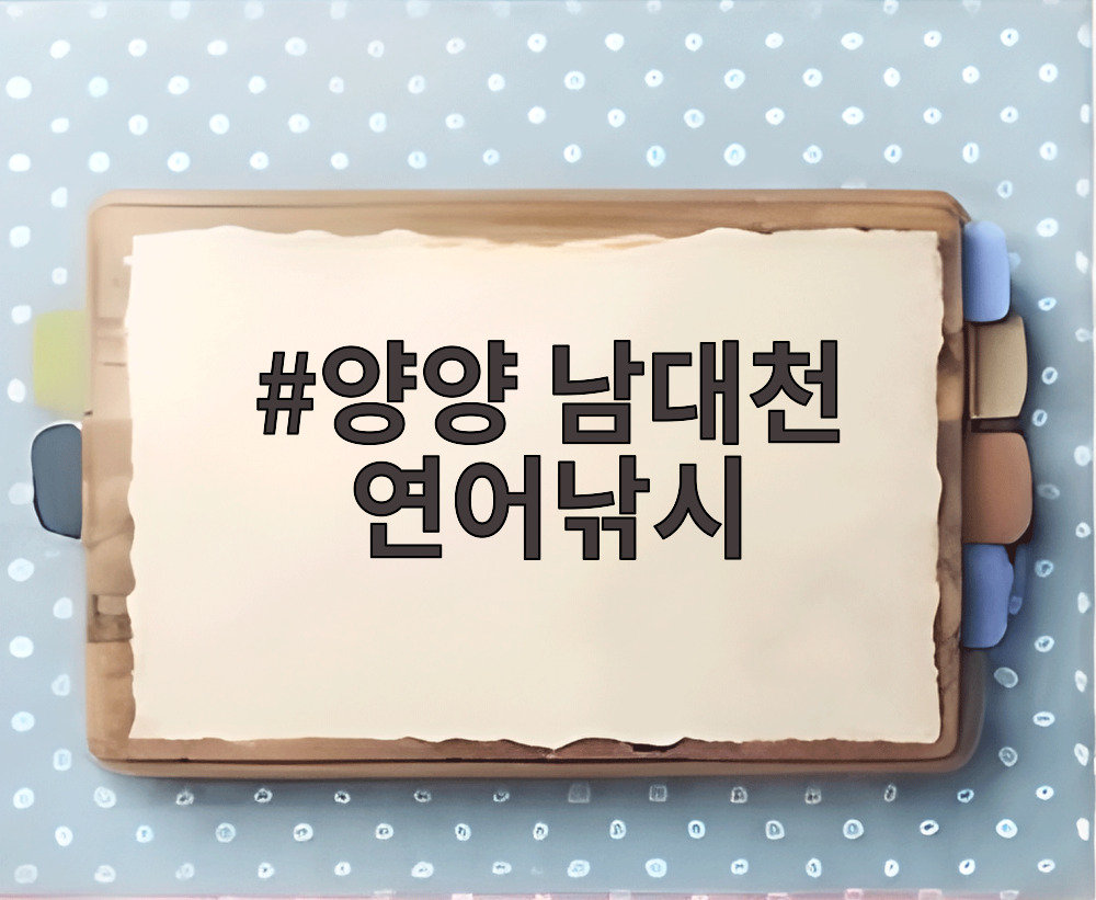 양양 남대천 연어낚시