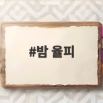 밤 율피
