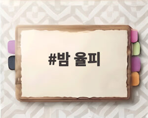 밤 율피