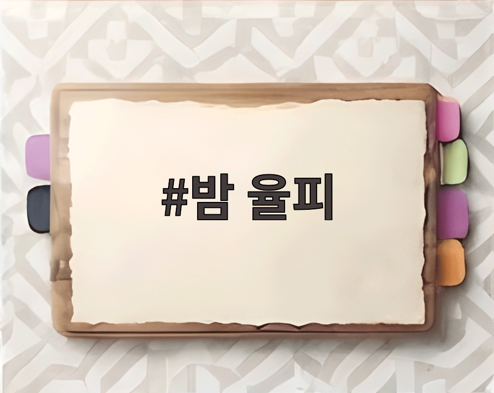 밤 율피