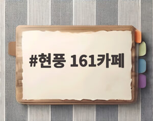 현풍 161카페