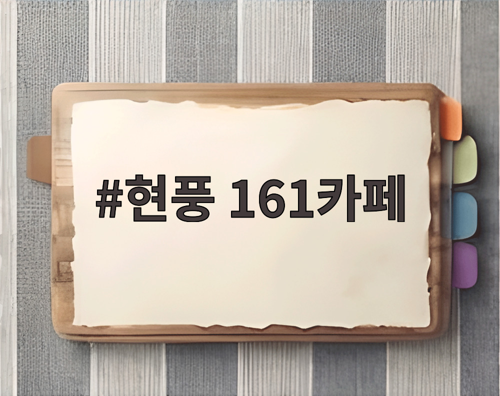 현풍 161카페