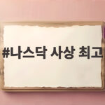 나스닥 사상 최고 경신 소식 국채금리가 올라도 기술주가 오른 이유 나스닥 사상 최고