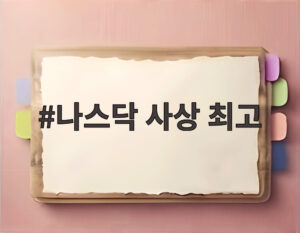 나스닥 사상 최고