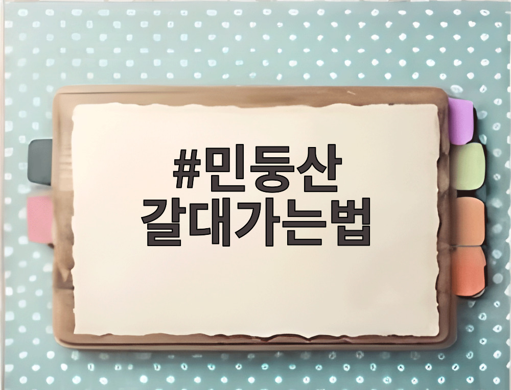 민둥산 갈대가는법