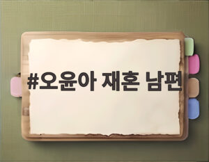 오윤아 재혼 남편