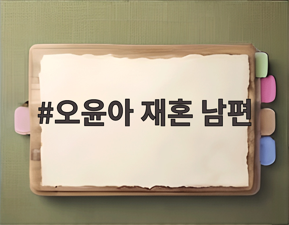 오윤아 재혼 남편