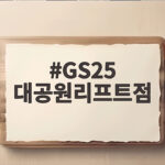 GS25 대공원리프트점에서 시작하는 서울대공원 스카이리프트 완전 정복 GS25 대공원리프트점