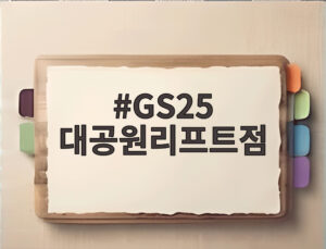 GS25 대공원리프트점