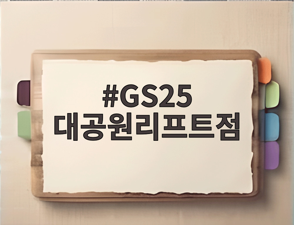 GS25 대공원리프트점