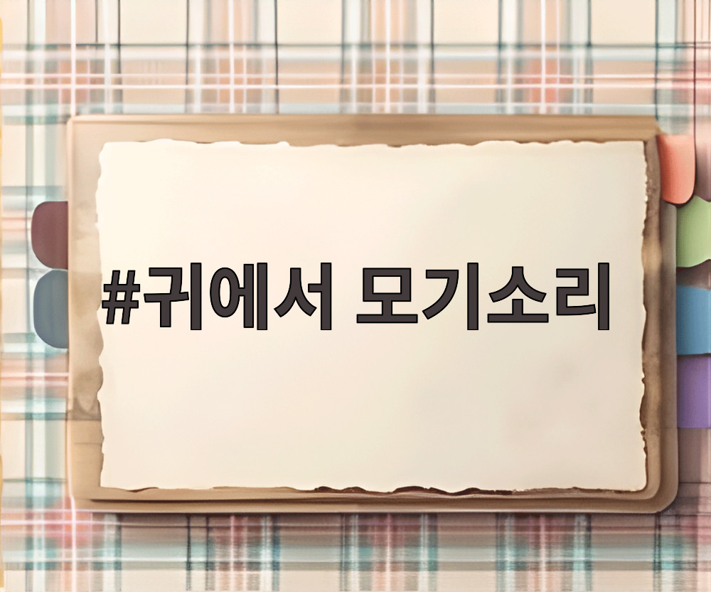 귀에서 모기소리