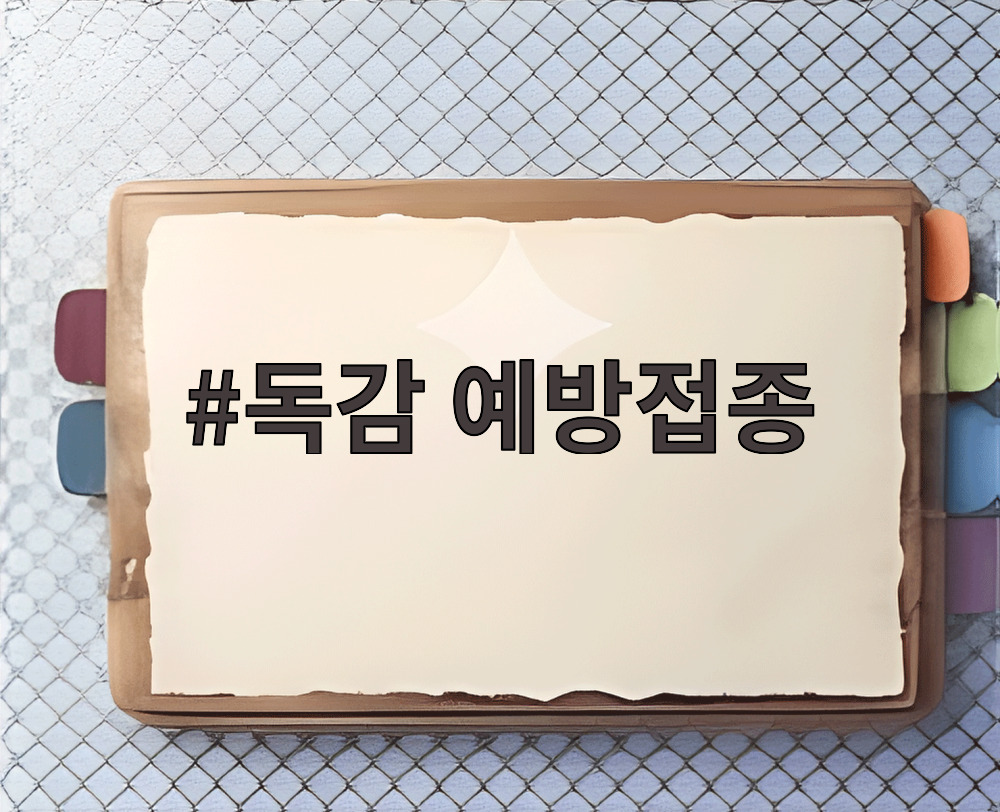 독감 예방접종