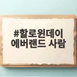 할로윈데이 에버랜드 사람