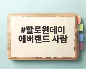 할로윈데이 에버랜드 사람