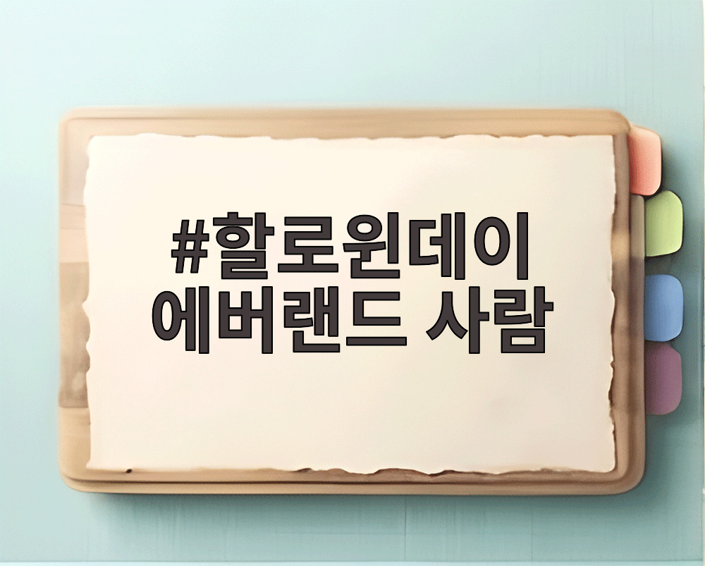 할로윈데이 에버랜드 사람