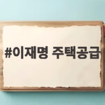 이재명 주택공급 속도전 인허가 7배 급증 집값 불안 해소될까 이재명 주택공급
