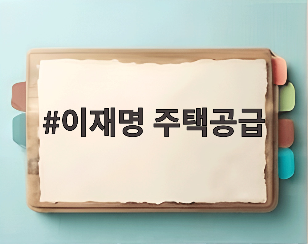 이재명 주택공급