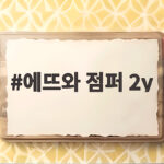 에뜨와 점퍼 2y 사이즈 고민이라면 실제 후기로 확인하세요 에뜨와 점퍼 2y