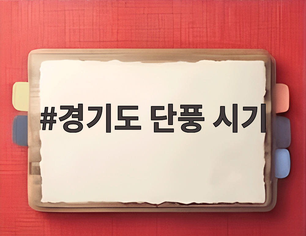 경기도 단풍 시기