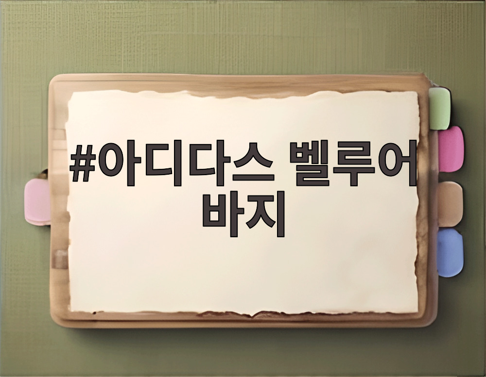 아디다스 벨루어 바지