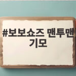 보보쇼즈 맨투맨 기모로 준비하는 아이 겨울 옷차림 확인해 보세요 보보쇼즈 맨투맨 기모