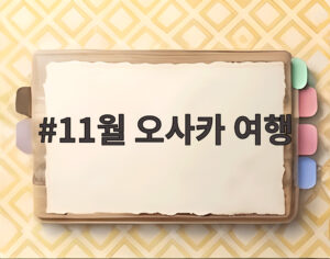 11월 오사카 여행