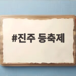 진주 등축제 2026 일정과 드론 불꽃 명당까지 확인하세요 진주 등축제