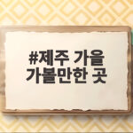 제주 가을 가볼만한 곳