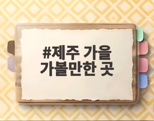 제주 가을 가볼만한 곳