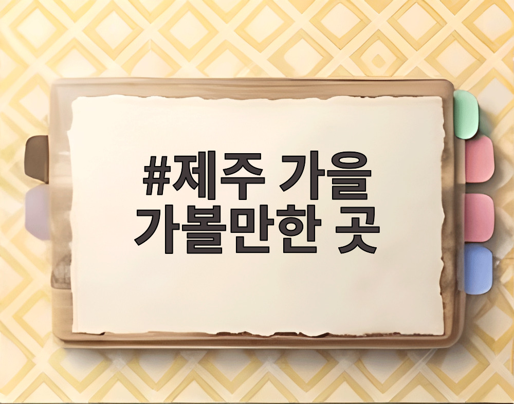 제주 가을 가볼만한 곳