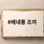 베네통 조끼 가을에 활용하기 좋은 이유와 코디 방법 베네통 조끼