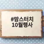 맘스터치 10월행사
