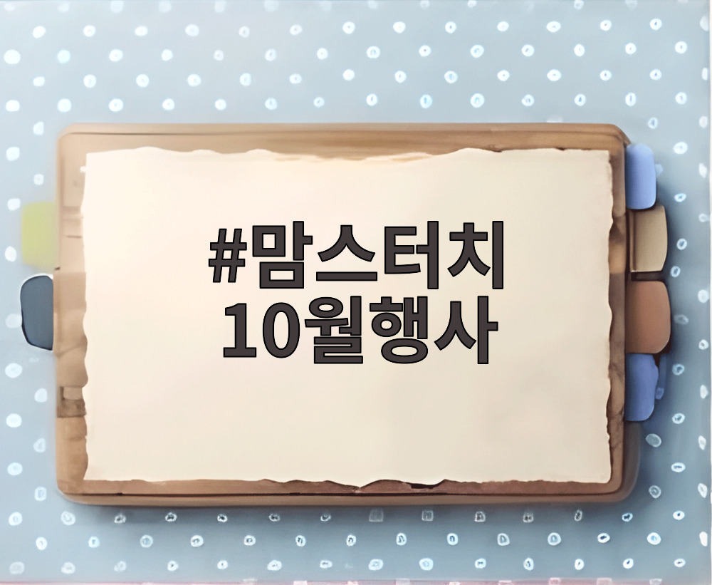 맘스터치 10월행사