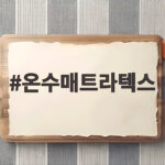 온수매트라텍스 함께 써도 될까 걱정된다면 꼭 읽어보세요 온수매트라텍스