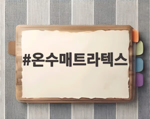 온수매트라텍스