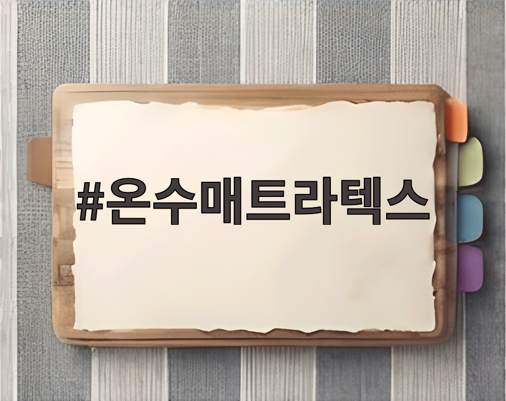 온수매트라텍스