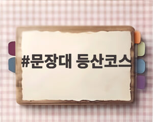 문장대 등산코스