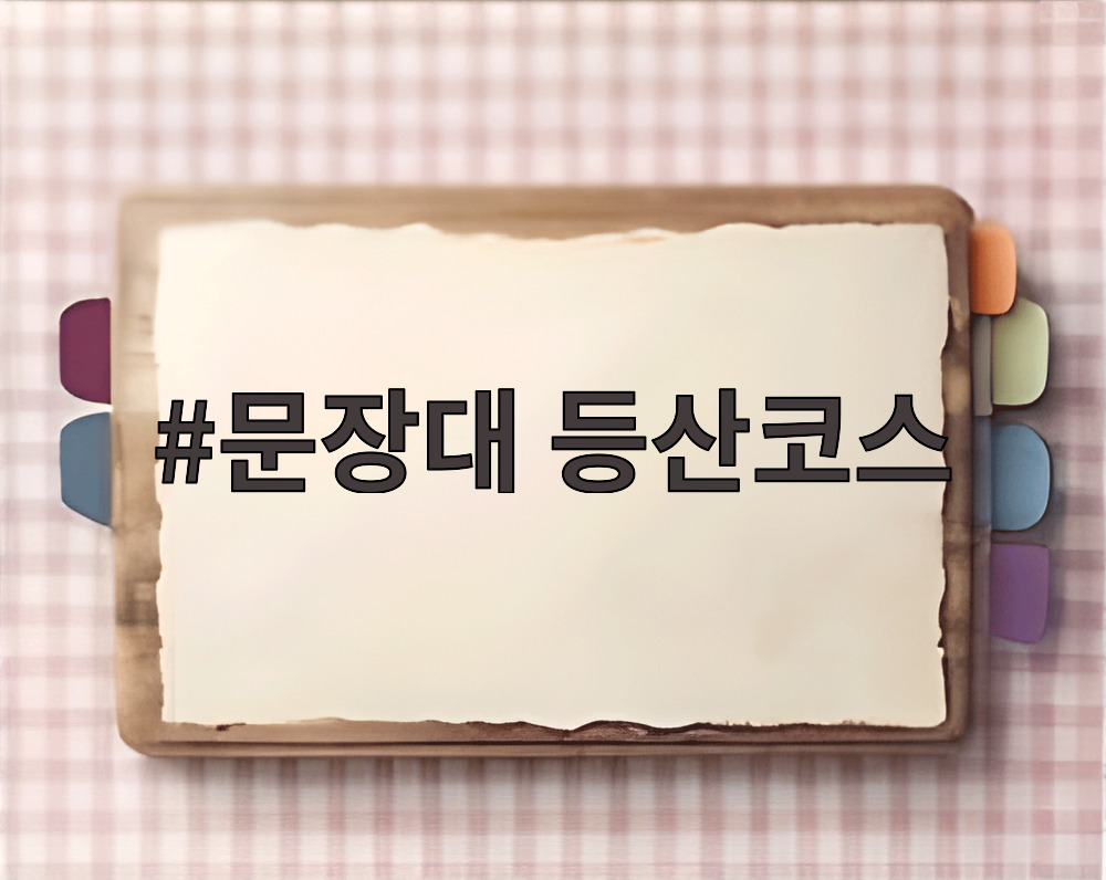 문장대 등산코스