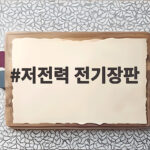 저전력 전기장판으로 전기요금과 캠핑 차단기 걱정을 줄이는 이유 저전력 전기장판