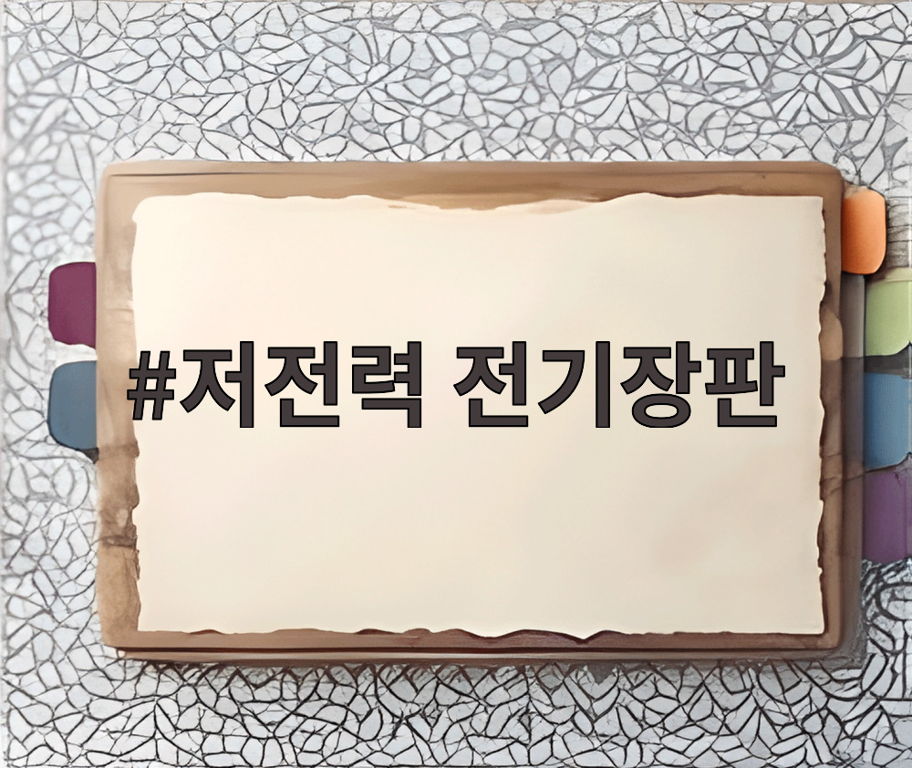저전력 전기장판