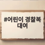 어린이 경찰복 대여 고민이라면 총비용과 편안함을 함께 보세요 어린이 경찰복 대여