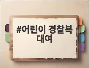 어린이 경찰복 대여