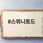 스위니토드